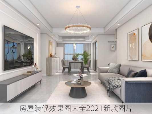 房屋装修效果图大全2021新款图片