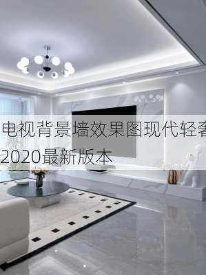 电视背景墙效果图现代轻奢2020最新版本