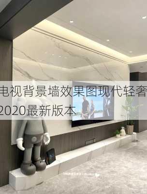 电视背景墙效果图现代轻奢2020最新版本