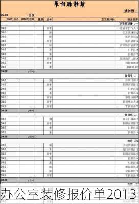 办公室装修报价单2013