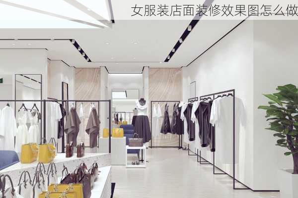 女服装店面装修效果图怎么做