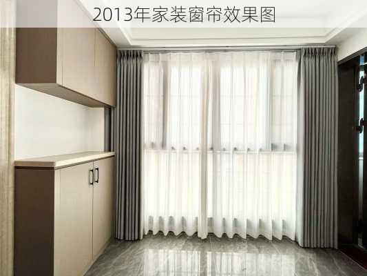 2013年家装窗帘效果图