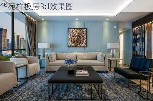 华苑样板房3d效果图