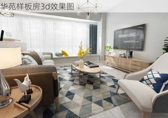 华苑样板房3d效果图