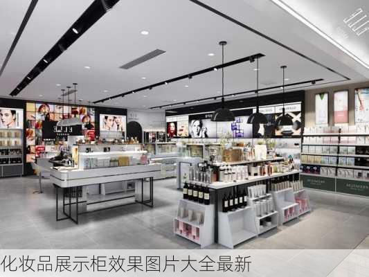 化妆品展示柜效果图片大全最新