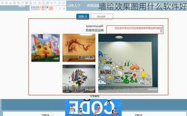 墙绘效果图用什么软件好