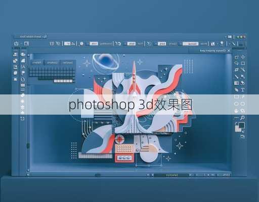 photoshop 3d效果图