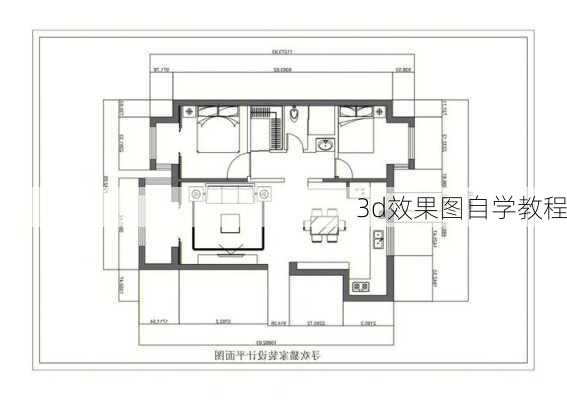 3d效果图自学教程