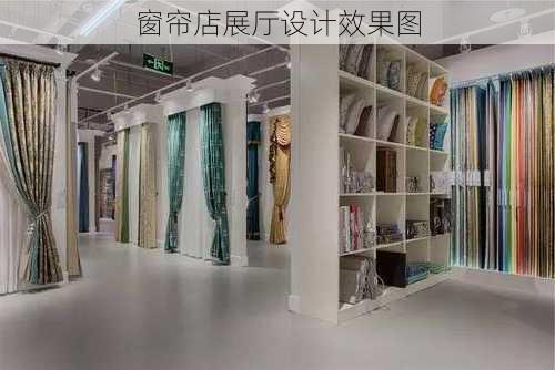 窗帘店展厅设计效果图