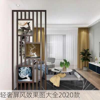 轻奢屏风效果图大全2020款