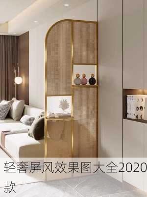 轻奢屏风效果图大全2020款