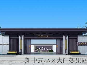 新中式小区大门效果图