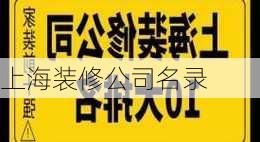 上海装修公司名录