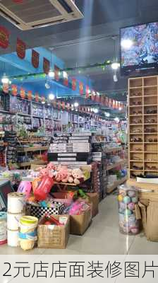 2元店店面装修图片