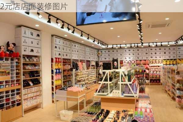 2元店店面装修图片