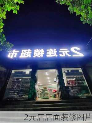 2元店店面装修图片