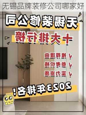 无锡品牌装修公司哪家好