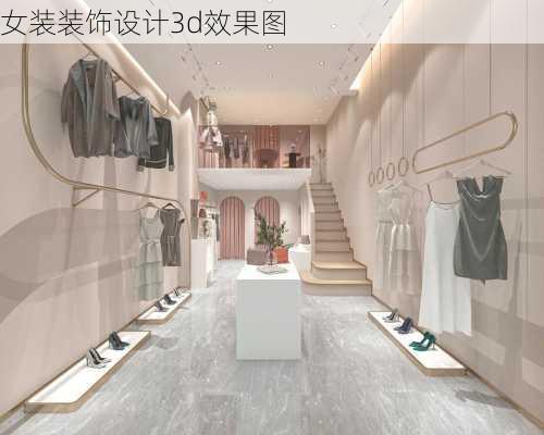 女装装饰设计3d效果图