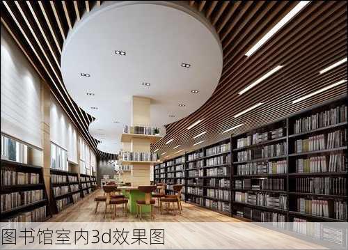 图书馆室内3d效果图