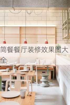 简餐餐厅装修效果图大全