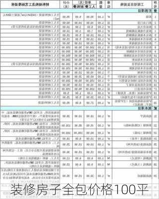 装修房子全包价格100平