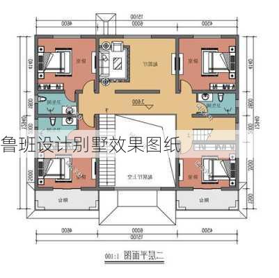 鲁班设计别墅效果图纸