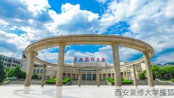 西安装修大学搜狐