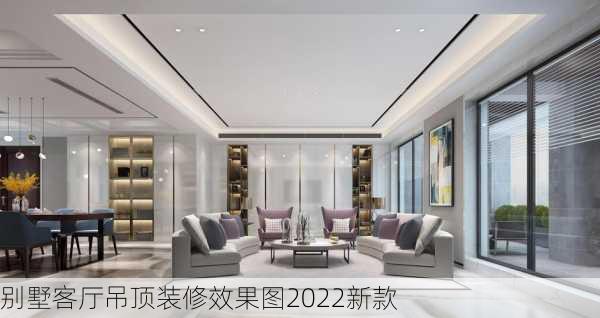 别墅客厅吊顶装修效果图2022新款