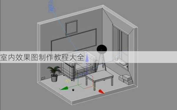 室内效果图制作教程大全