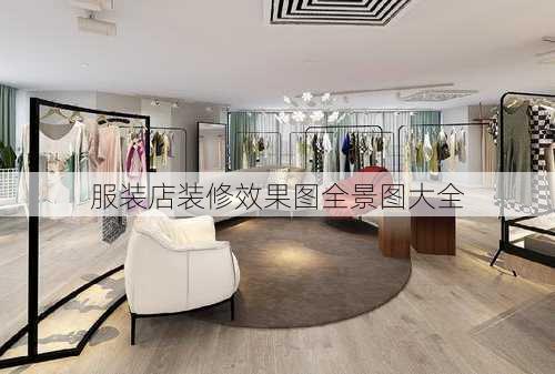 服装店装修效果图全景图大全