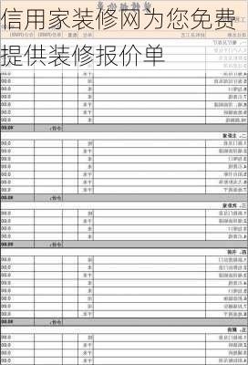 信用家装修网为您免费提供装修报价单