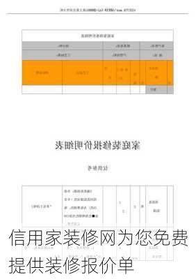 信用家装修网为您免费提供装修报价单