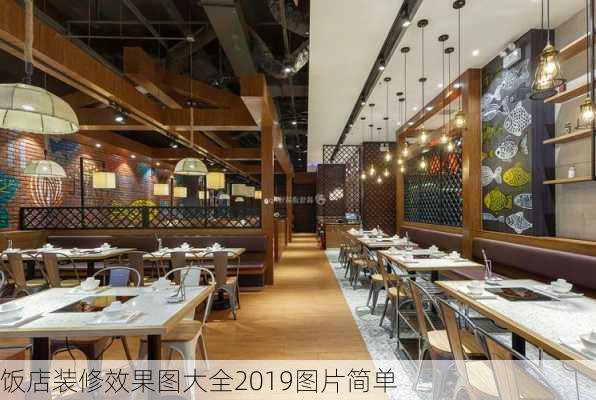 饭店装修效果图大全2019图片简单