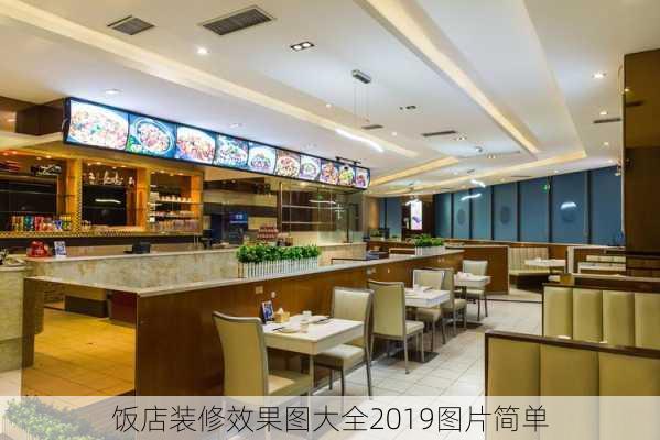 饭店装修效果图大全2019图片简单