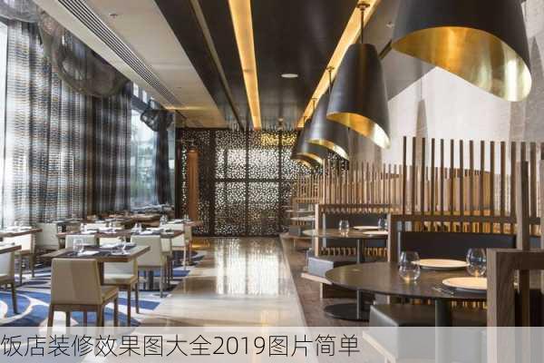 饭店装修效果图大全2019图片简单