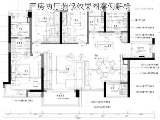 三房两厅装修效果图案例解析