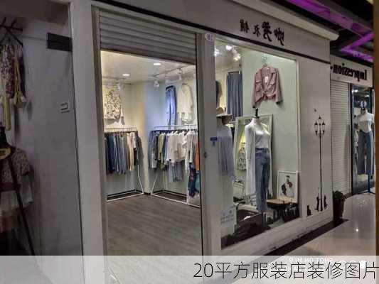 20平方服装店装修图片