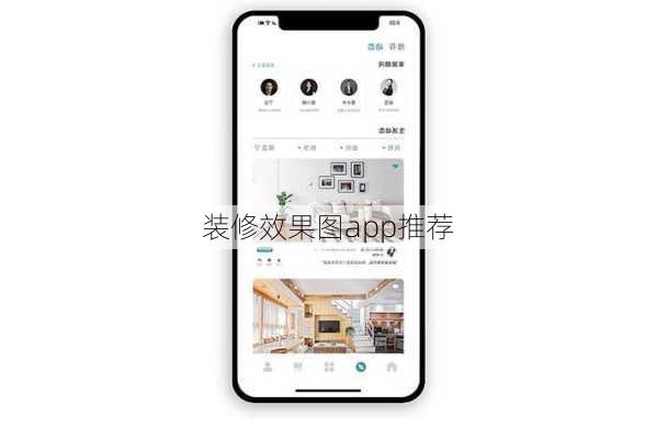 装修效果图app推荐