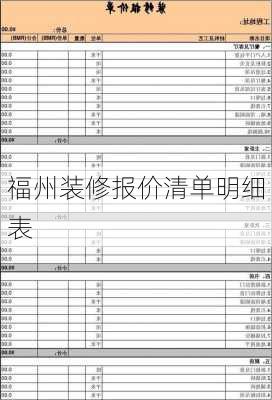 福州装修报价清单明细表