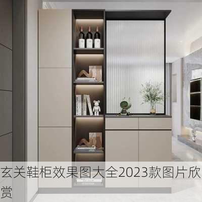 玄关鞋柜效果图大全2023款图片欣赏