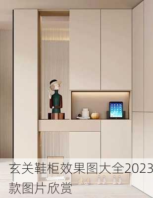 玄关鞋柜效果图大全2023款图片欣赏