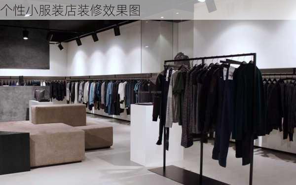 个性小服装店装修效果图