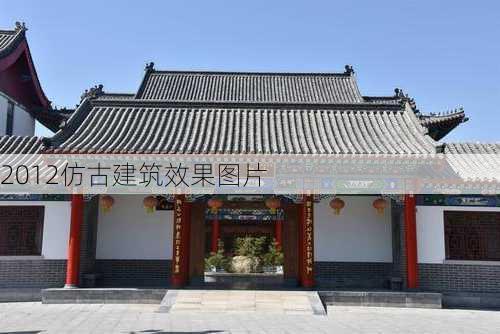 2012仿古建筑效果图片