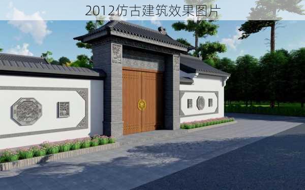 2012仿古建筑效果图片