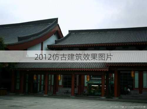 2012仿古建筑效果图片