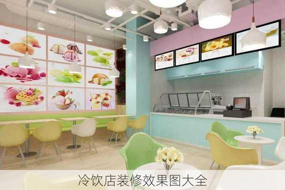 冷饮店装修效果图大全