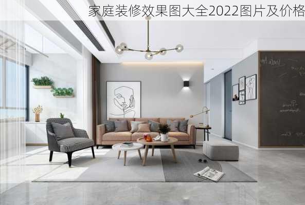 家庭装修效果图大全2022图片及价格