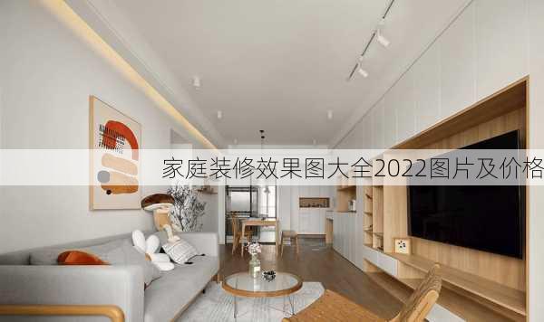 家庭装修效果图大全2022图片及价格