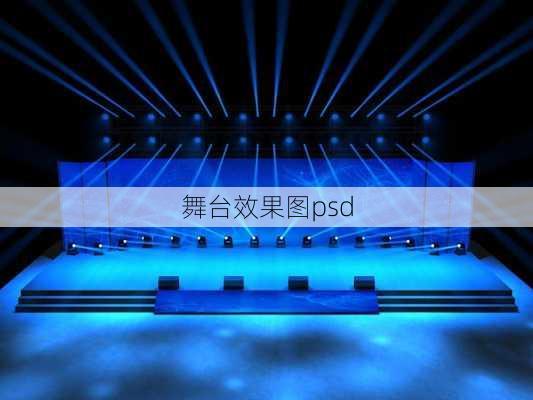 舞台效果图psd