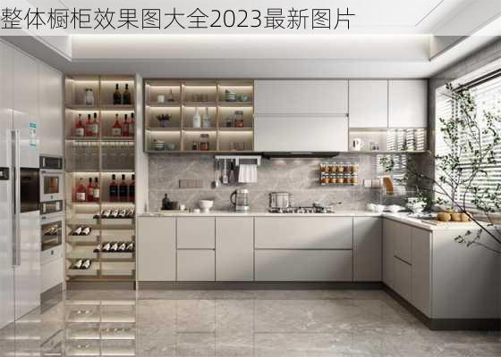 整体橱柜效果图大全2023最新图片